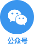 公众号